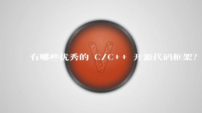 有哪些优秀的 C/C++ 开源代码框架？这些框架的设计思路是怎样的？