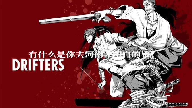 有什么是你去河南才明白的事？