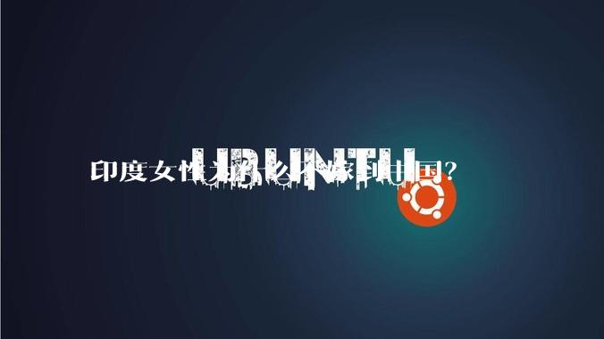 印度女性为什么不嫁到中国？